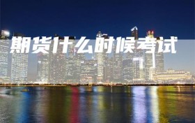 期货什么时候考试
