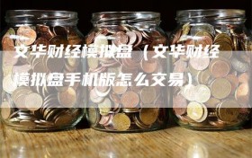 文华财经模拟盘（文华财经模拟盘手机版怎么交易）