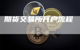 期货交易所开户流程