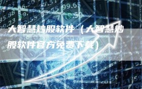 大智慧炒股软件（大智慧炒股软件官方免费下载）