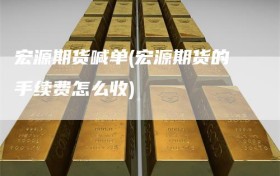 宏源期货喊单(宏源期货的手续费怎么收)