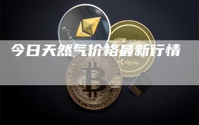 今日天然气价格最新行情