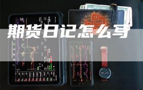 期货日记怎么写
