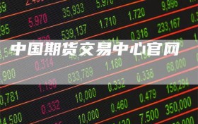 中国期货交易中心官网