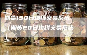 期货150日均线交易系统（期货20日均线交易系统）