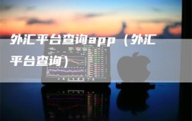 外汇平台查询app（外汇平台查询）