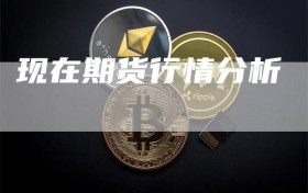现在期货行情分析
