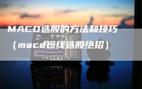 MACD选股的方法和技巧（macd短线选股绝招）