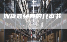 期货最经典的几本书