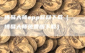 博易大师app官网下载（博易大师免费版下载）