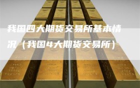 我国四大期货交易所基本情况（我国4大期货交易所）