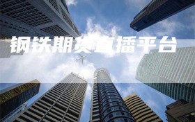 钢铁期货直播平台