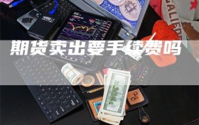 期货卖出要手续费吗