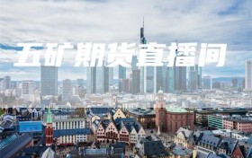 五矿期货直播间