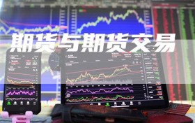 期货与期货交易