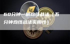 60分钟一根均线战法（五分钟均线战法实用性）