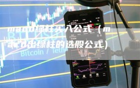 macd绿柱买入公式（macd出绿柱的选股公式）