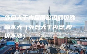 外盘大于内盘很多但股价涨幅不大（外盘大于内盘,股价不涨）