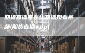 期货直播室在线直播观看视频(期货直播app)