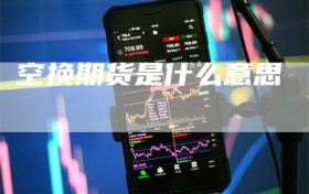 空换期货是什么意思