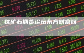 铁矿石期货论坛东方财富网