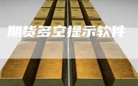 期货多空提示软件