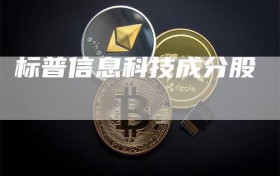 标普信息科技成分股