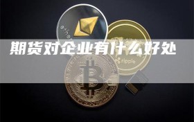 期货对企业有什么好处