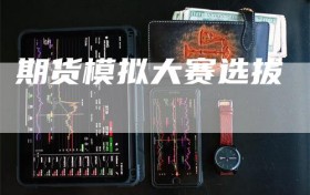 期货模拟大赛选拔