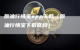 原油行情宝app下载（原油行情宝下载官网）