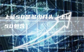 上证50是多少开头（上证50包含）