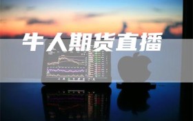牛人期货直播