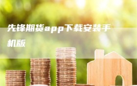 先锋期货app下载安装手机版
