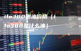 ifo380燃油价格（ifo380是什么油）