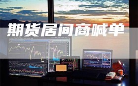 期货居间商喊单