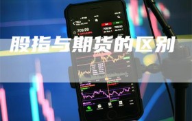 股指与期货的区别