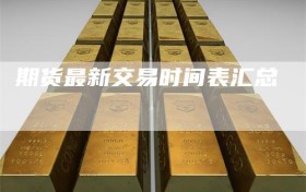 期货最新交易时间表汇总