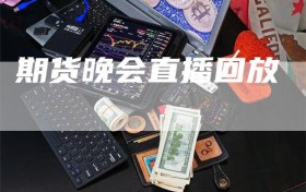 期货晚会直播回放