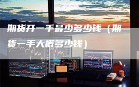 期货开一手最少多少钱（期货一手大概多少钱）