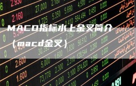 MACD指标水上金叉简介（macd金叉）