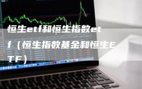 恒生etf和恒生指数etf（恒生指数基金和恒生ETF）