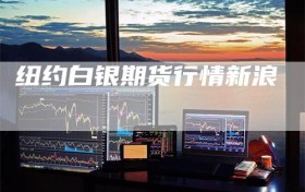 纽约白银期货行情新浪