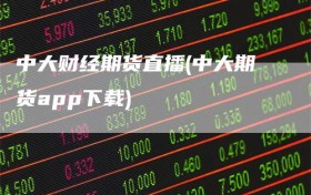 中大财经期货直播(中大期货app下载)