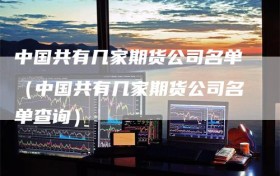 中国共有几家期货公司名单（中国共有几家期货公司名单查询）