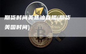 期货时间美焦油直播(期货美国时间)