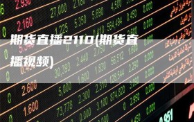 期货直播2110(期货直播视频)