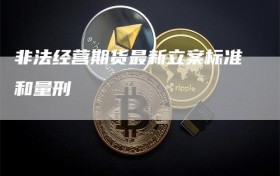 非法经营期货最新立案标准和量刑