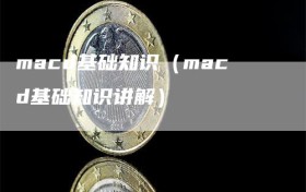 macd基础知识（macd基础知识讲解）