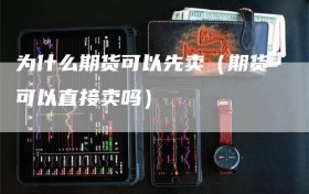为什么期货可以先卖（期货可以直接卖吗）