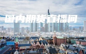 国内期货直播间